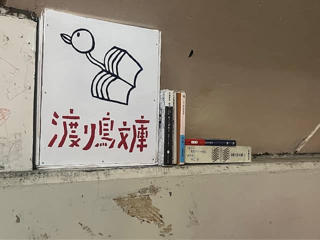 渡り鳥文庫 - Image 1