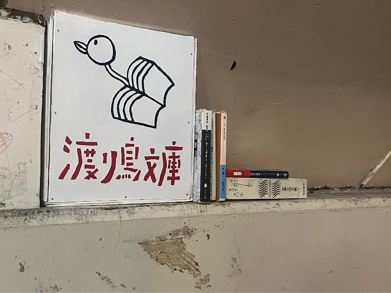 渡り鳥文庫 - Image 1