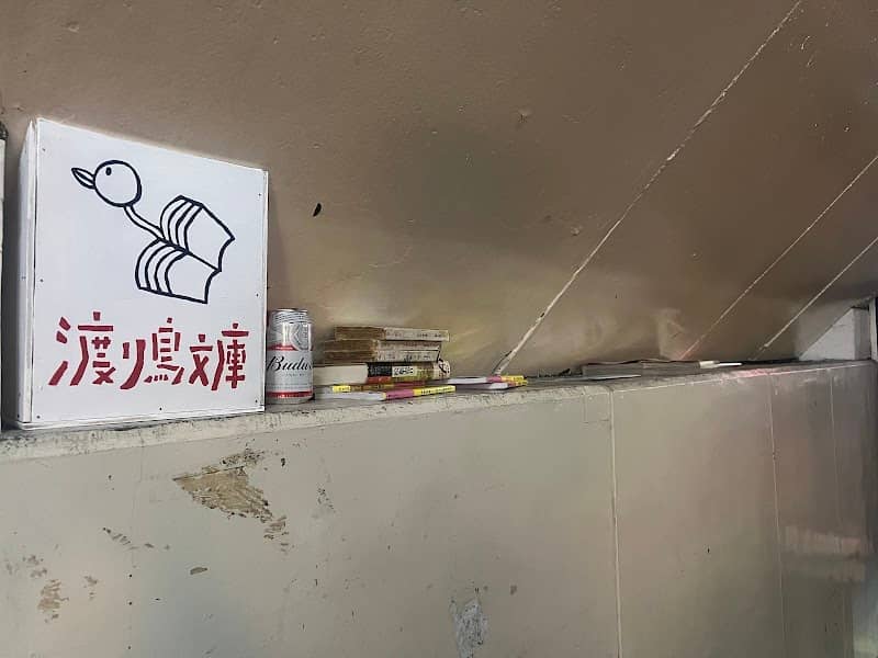 渡り鳥文庫 - Image 2