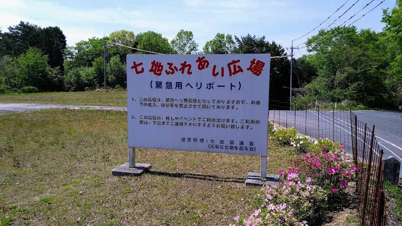 七地ふれあい広場 - Image 1