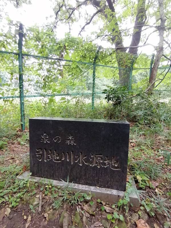 引地川水源地の碑 - Image 1