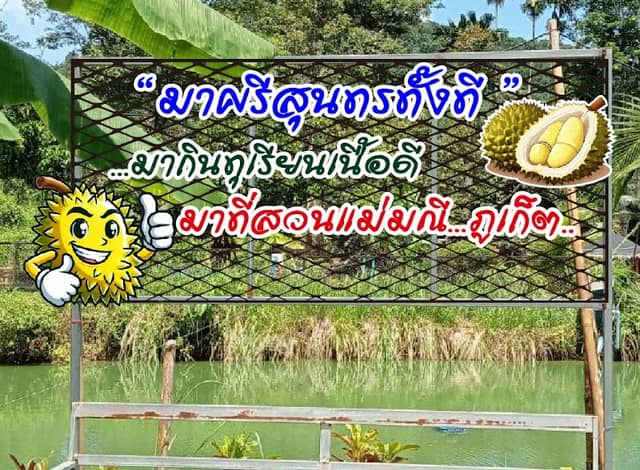 สวนทุเรียนแม่มณี ภูเก็ต (Suan Mae Manee @ Phuket) - Image 1