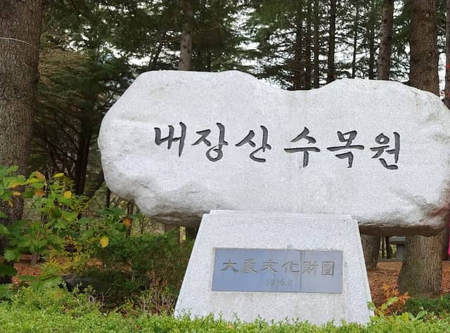 내장산수목원 - Image 1