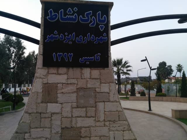 بوستان نشاط - Image 3