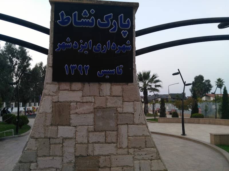 بوستان نشاط - Image 3