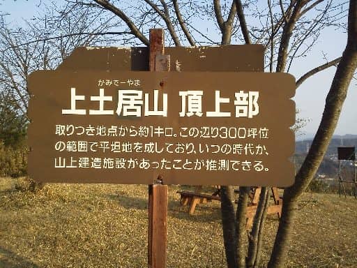 上土居山 - Image 1