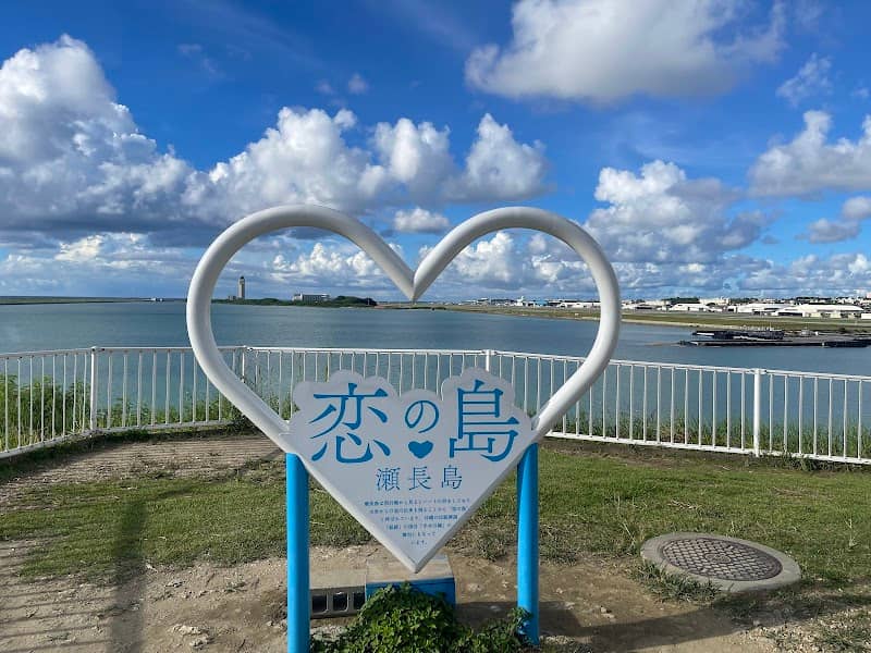 瀬長島「恋の島」 - Image 1