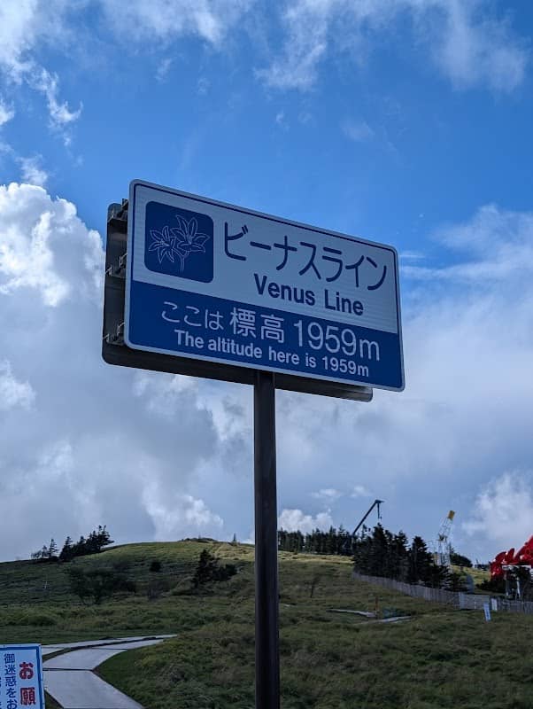 ビーナスライン最高標高地点 - Image 1