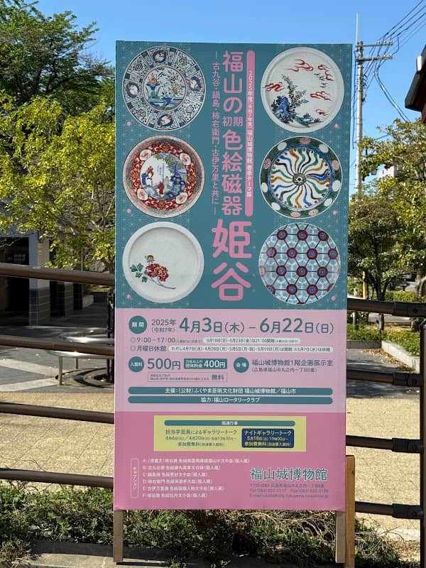 福山文化公園 介紹看板 - Image 1