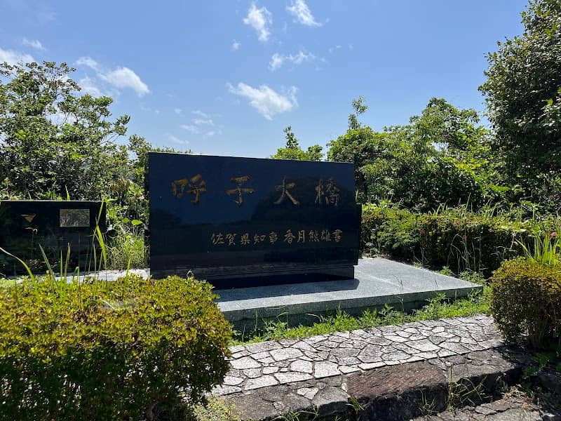 呼子大橋 展望台 - Image 1
