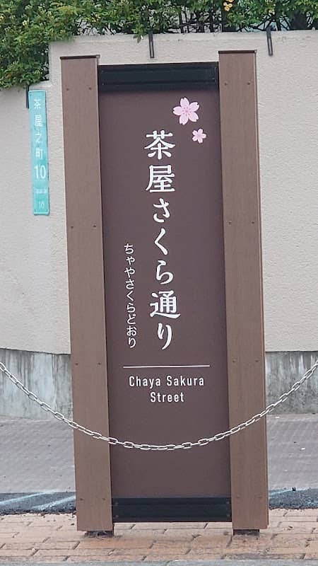 Chayanochō Cherry Tree Row - Image 2
