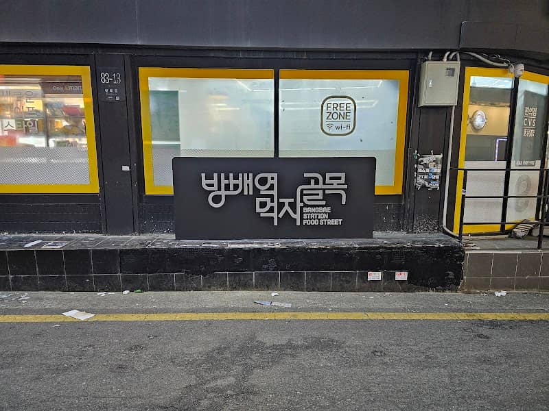 방배역 먹자골목 - Image 1