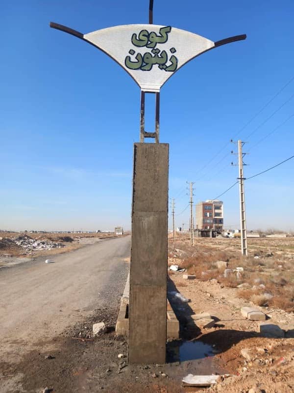 کوی زیتون - Image 1