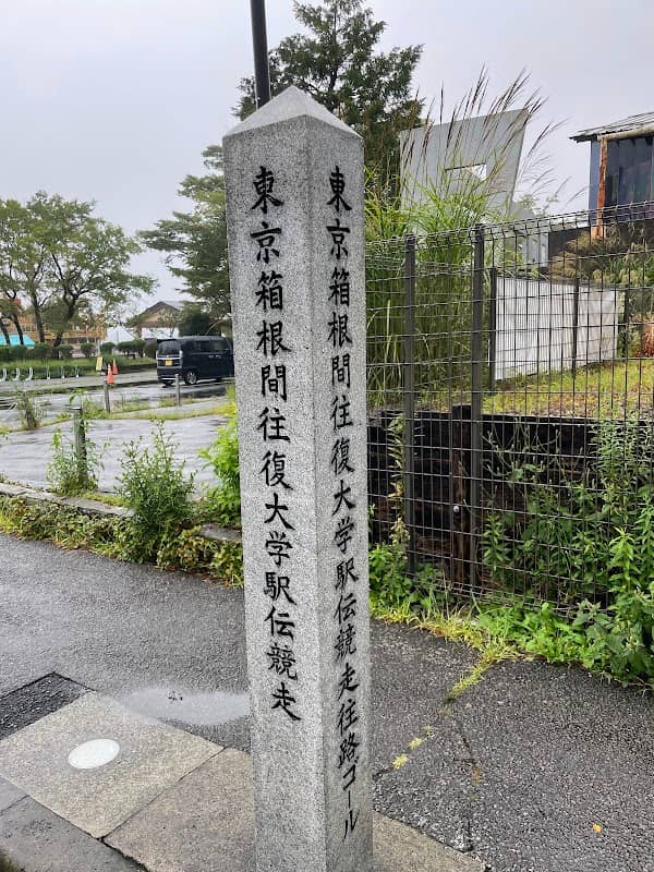 東京箱根間往復大学駅伝競走 往路ゴール・復路スタート碑 - Image 1