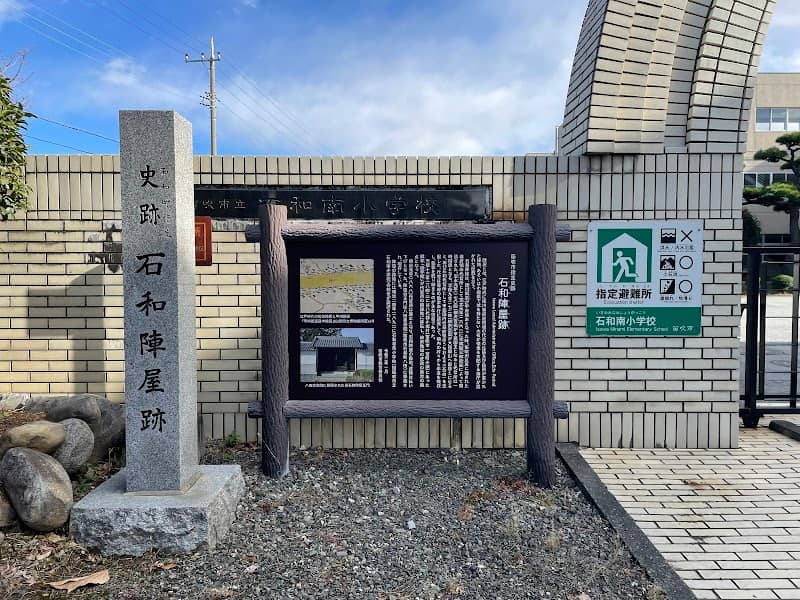 石和陣屋跡 - Image 1