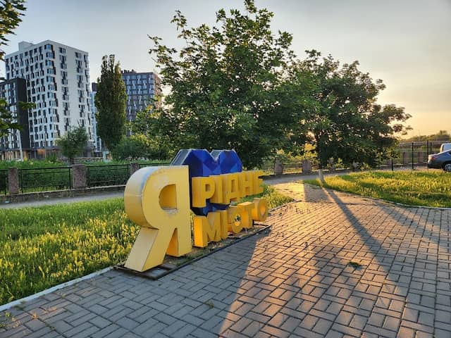 Я ❤️ РІДНЕ МІСТО - Image 1