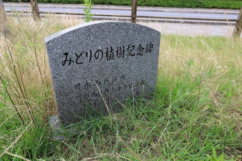 みどりの植樹記念碑 - Image 1