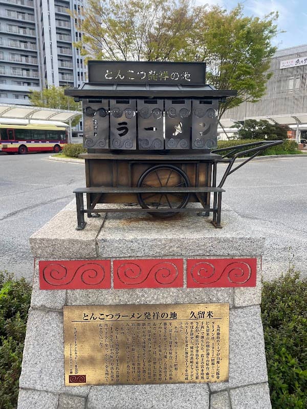 とんこつラーメン発祥の地 久留米 モニュメント - Image 1