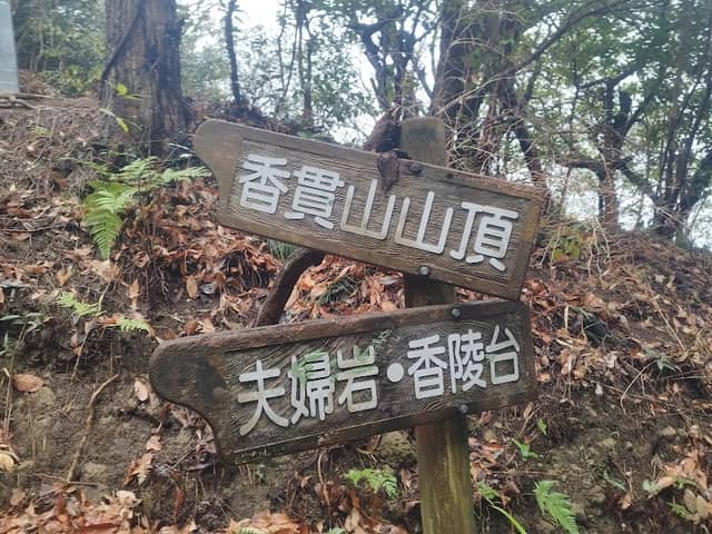 香貫山山頂 - Image 1