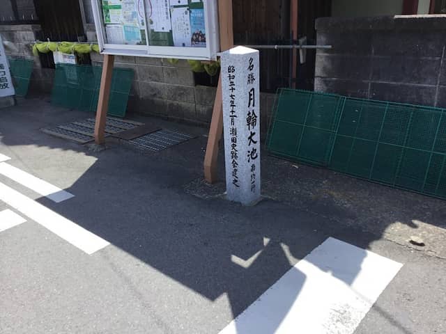 道標 名勝月輪大池南一粁 - Image 1