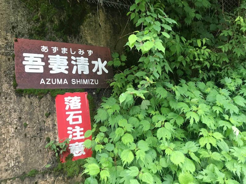 吾妻清水 - Image 1