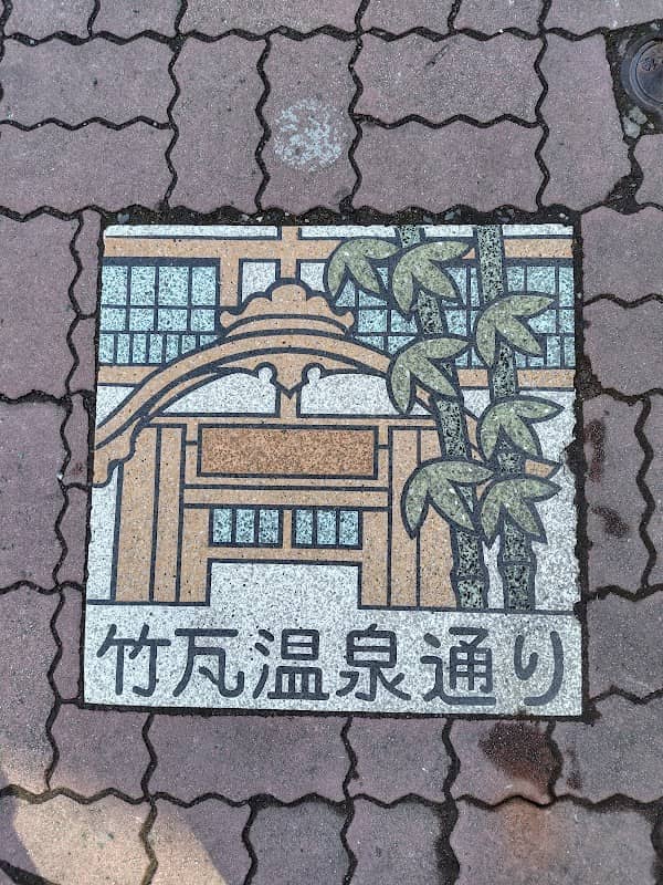 竹瓦温泉通り - Image 1