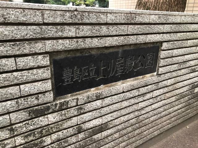 Toshima-ku Agariyashiki Park - Image 2