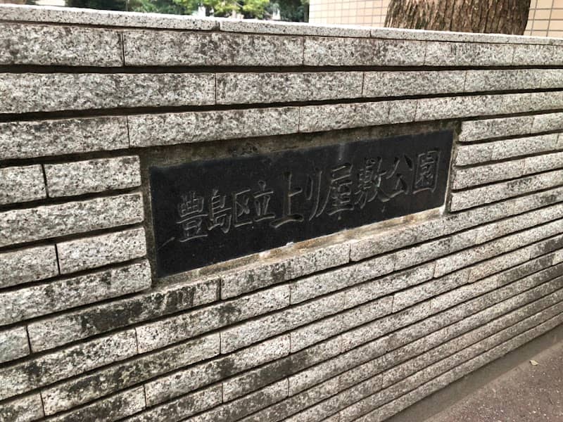 Toshima-ku Agariyashiki Park - Image 2