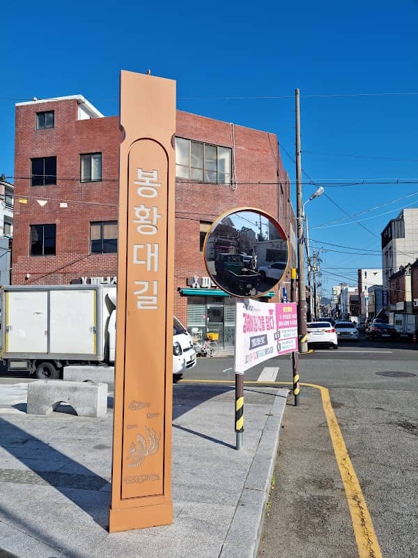 봉리단길 - Image 1