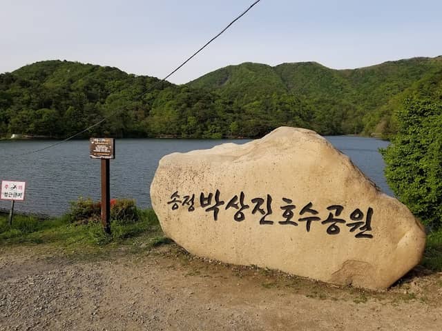 송정박상진호수공원 - Image 1