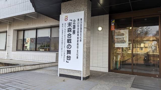 宝達志水町埋蔵文化財センター - Image 1