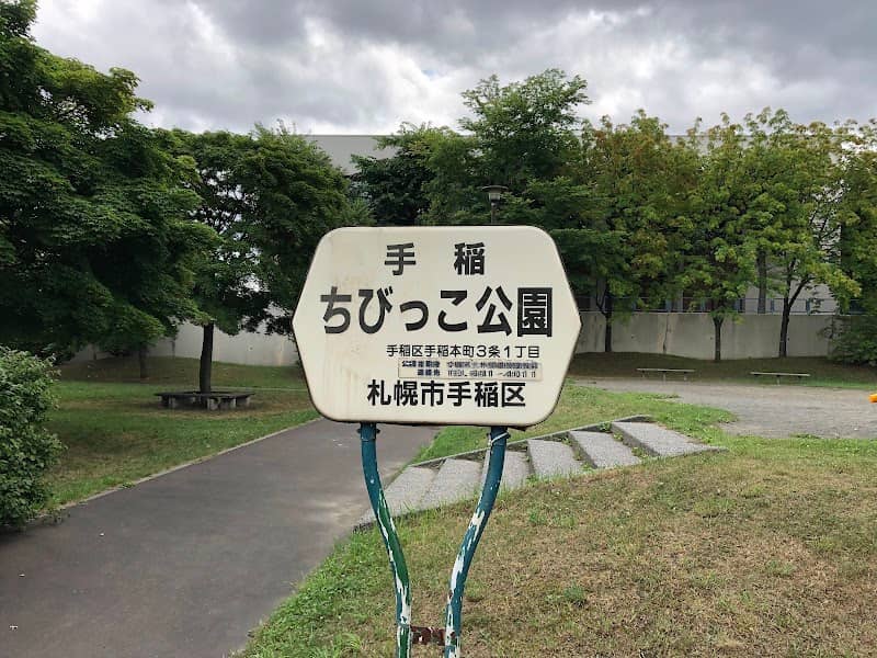 Teine Chibikko Park - Image 1