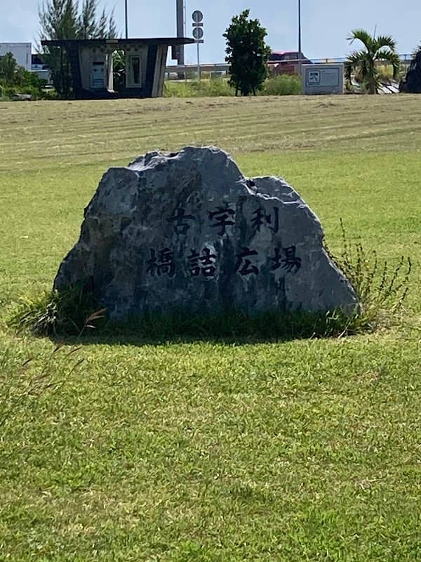 Kouri Island Hashizume Park - Image 2
