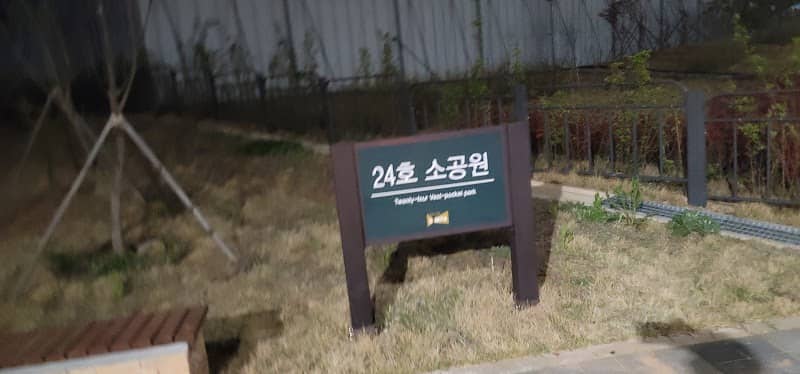 24호소공원 - Image 2