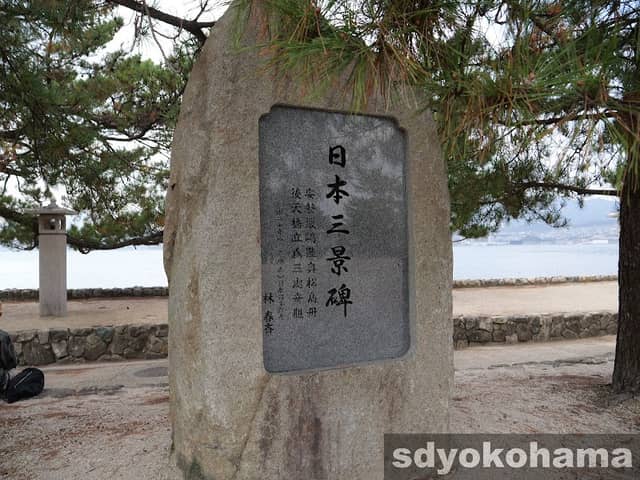 日本三景碑 - Image 2