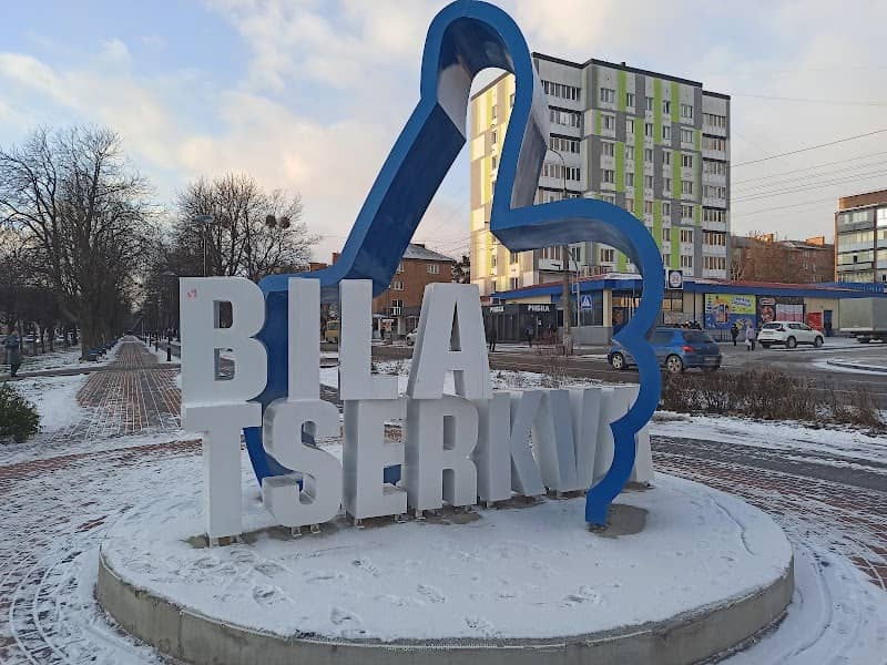 The sign "I love Bila Tserkva" - Image 1