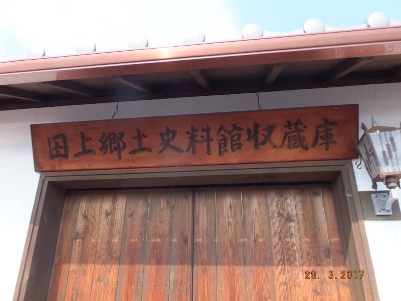 田上郷土史料館 - Image 1