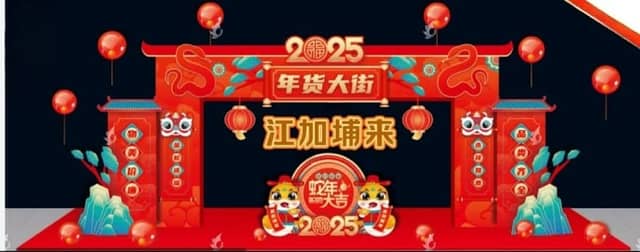 江加埔来年货城 - Image 2