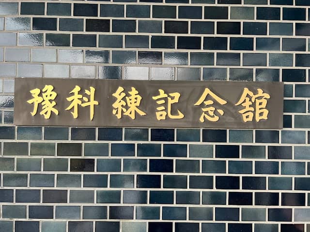 Yushokan (Yokaren Memorial Museum) - Image 1