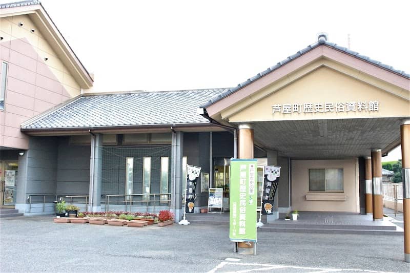 芦屋歴史の里·歴史民俗資料館 - Image 1
