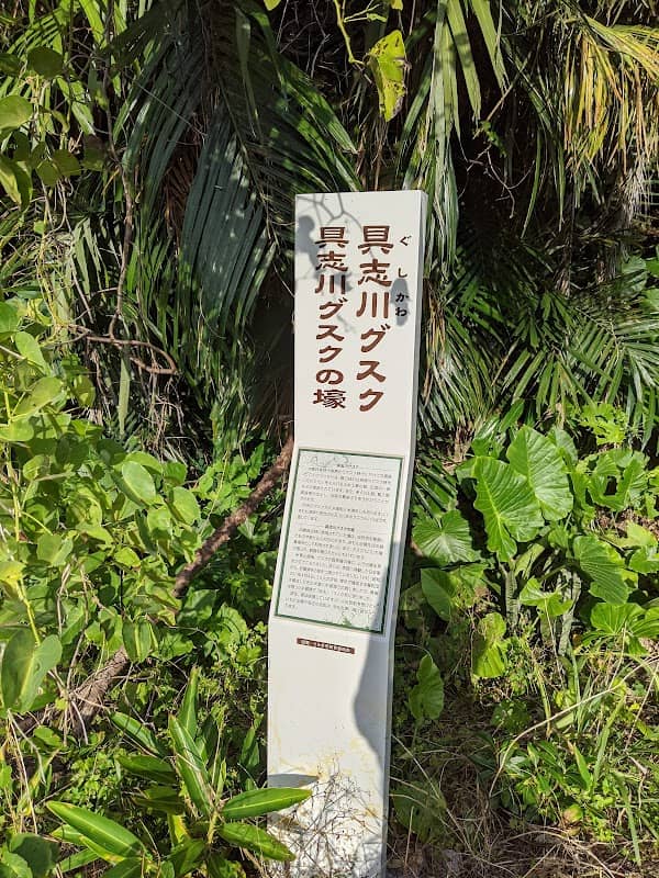 具志川城 - Image 1