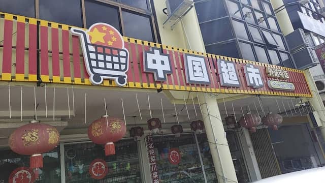 迷你中国街 Little China Street - Image 2