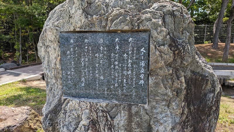 今之浦文学碑 - Image 1