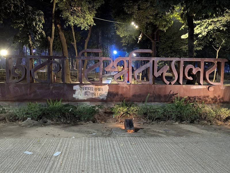 মল চত্বর, ঢাকা বিশ্ববিদ্যালয় - Image 1