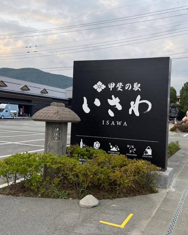 甲斐の駅 いさわ - Image 2