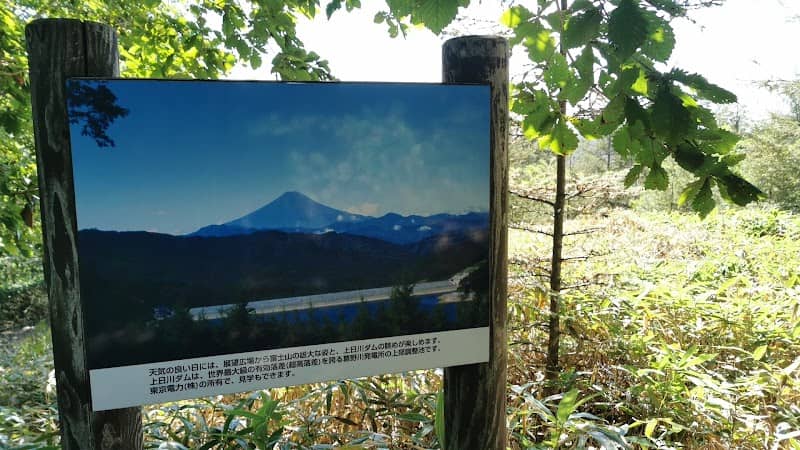 上日川ダム展望広場 - Image 1