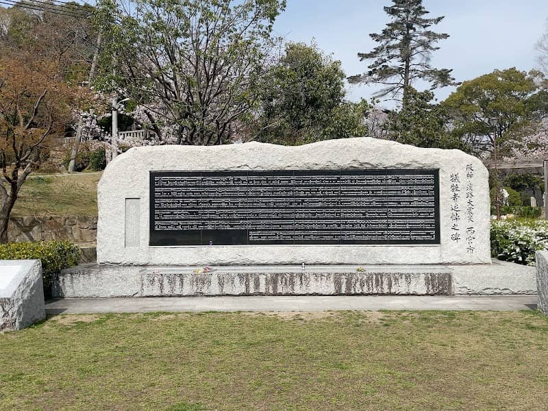 Nishinomiya Earthquake Memorial Park - Image 1