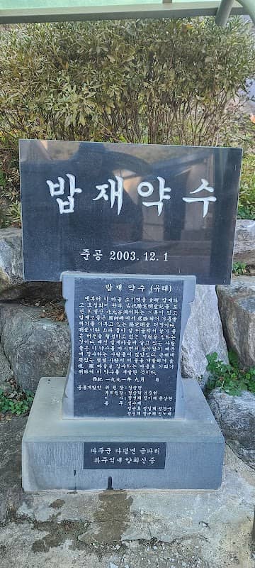 밥재약수터 - Image 1