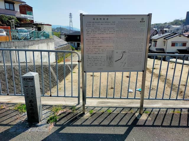 西高野街道の案内板 - Image 1