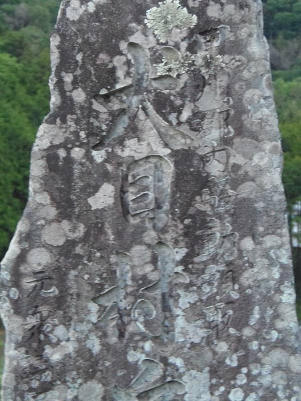 犬目の兵助の墓 - Image 1